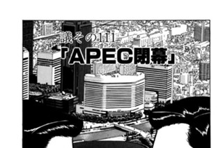 ●議その111 「ＡＰＥＣ閉幕」 표지