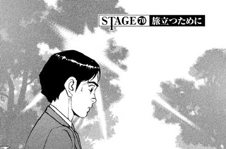 ＳＴＡＧＥ７０ 旅立つために 표지