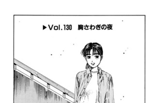 Vol.１３０ 胸さわぎの夜 표지
