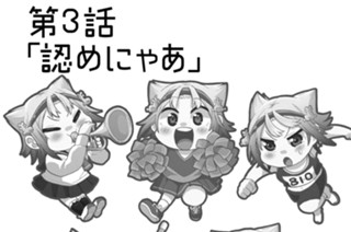 第3話 認めにゃあ 표지