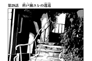 第２９話 科戸瀬（しなとせ）ユレの逡巡（しゆんじゆん） 표지