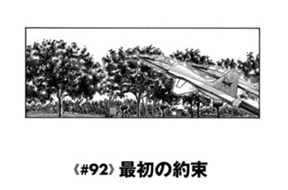 ≪＃９２≫ 最初の約束 표지