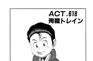 ＡＣＴ．６１８ 殉職トレイン 표지