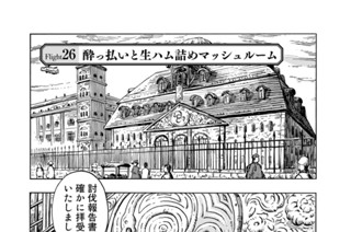 Ｆｌｉｇｈｔ２６ 酔っ払いと生ハム詰めマッシュルーム 표지