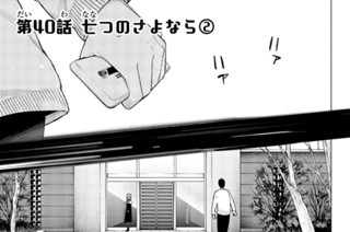 第４０話 七つのさよなら② 표지