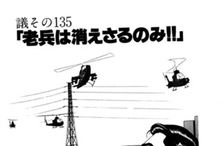 ●議その135 「老兵は消えさるのみ!!」 표지