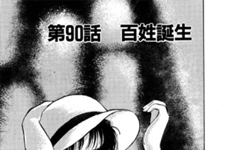 第90話 百姓誕生 표지