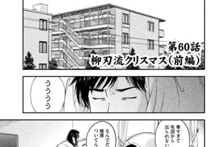 第６０話 柳刃流クリスマス（前編） 표지