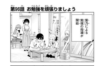 第９６話 お勉強を頑張りましょう 표지