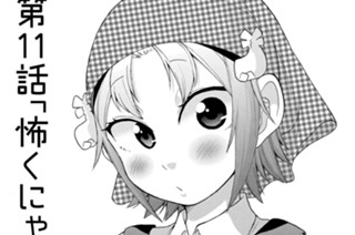 第11話 怖くにゃあ(1) 표지