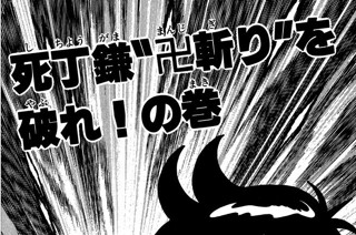 43화 死丁鎌”卍斬り”を破れ!の巻 표지