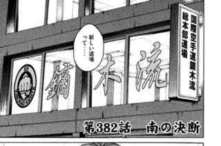 第３８２話 南の決断 표지