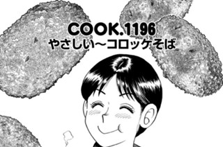 やさしい～コロッケそば 표지