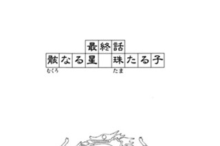 67화 最終話 骸なる星 珠たる子 표지