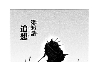 第９６話 追想 표지