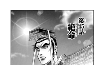第４５話 絶命 표지