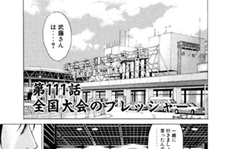 第１１１話 全国大会のプレッシャー 표지