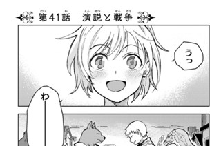 第４１話 演説と戦争 표지