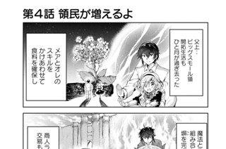 第４話 領民が増えるよ 표지