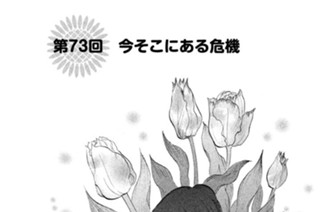 第７３回 今そこにある危機 표지