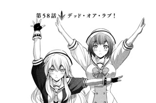 第５８話 デッド・オア・ラブ！ 표지