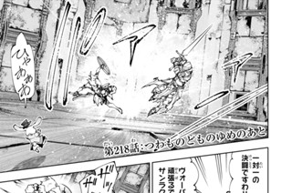 第２１８話 つわものどものゆめのあと 표지