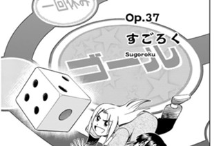 Ｏｐ．３７ すごろく 표지