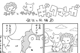 34화 特別編 ライジとサイゾウのギャクマンガ 生と死編 표지