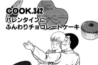 バレンタインにふんわりチョコレートケーキ 표지