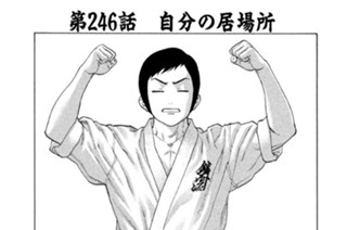 第２４６話 自分の居場所 표지