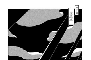 第三十話 虚黒点（からこくてん） 표지