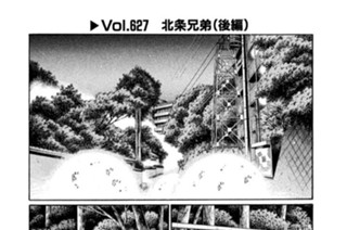 Ｖｏｌ．６２７ 北条兄弟（後編） 표지