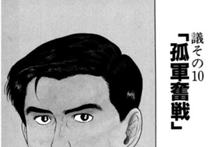 ●議その10 「孤軍奮戦」 표지