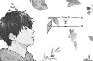Ｓｉｇｎ．２１ 志 표지