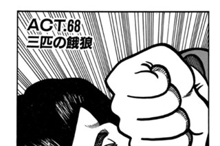 ＡＣＴ．６８ 三匹の餓狼 표지