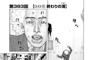 第３８３話 【ＤＡＹ（６） 終わりの滴（しずく）】 표지