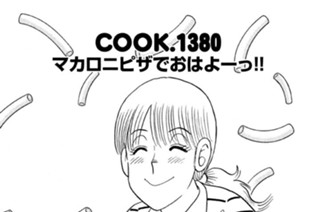 マカロニピザでおはよーっ！！ 표지