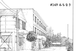 ＃１４９ みちなり 표지