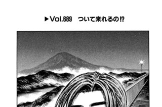 Ｖｏｌ．６８９ ついて来れるの！？ 표지