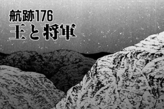 航跡１７６ 王と将軍 표지