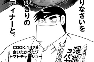 会いたかったゾ トマトチャーシュー 표지