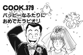 パッピーなふたりにおめでたラビオリ 표지