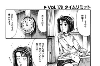 Vol.１７９ タイムリミット 표지