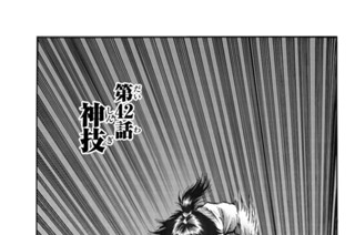 第４２話 神技 표지