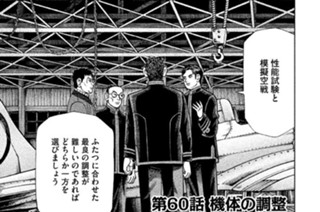 第６０話 機体の調整 표지