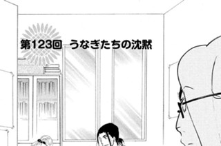 第１２３回 うなぎたちの沈黙 표지