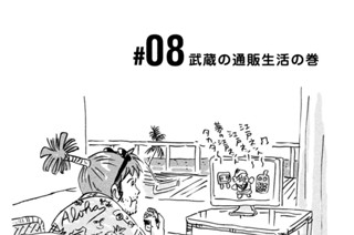 8화 ＃０８ 武蔵の通販生活の巻 표지