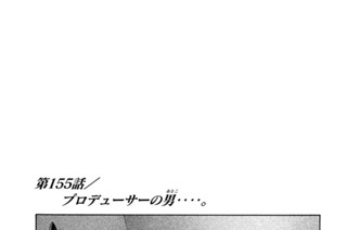 第１５５話 プロデューサーの男（おとこ）‥‥。 표지