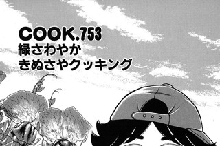 緑さわやかきぬさやクッキング 표지