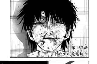 第１５７話 トカゲの尻尾切り 표지